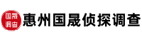惠州侦探公司