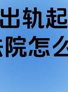 男子出轨_男子出轨离婚判决标准_出轨离婚男方财产分割